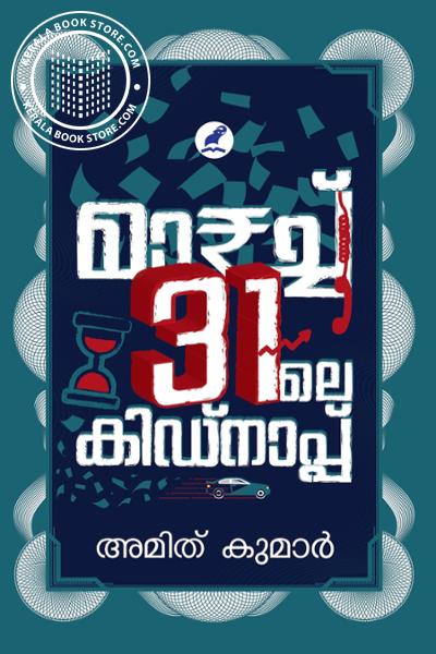 Cover Image of Book മാർച്ച് 31 ലെ കിഡ്നാപ്പ്