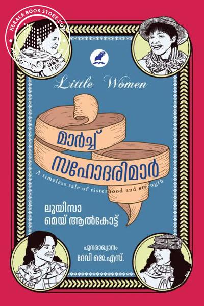 Cover Image of Book മാർച്ച് സഹോദരിമാർ