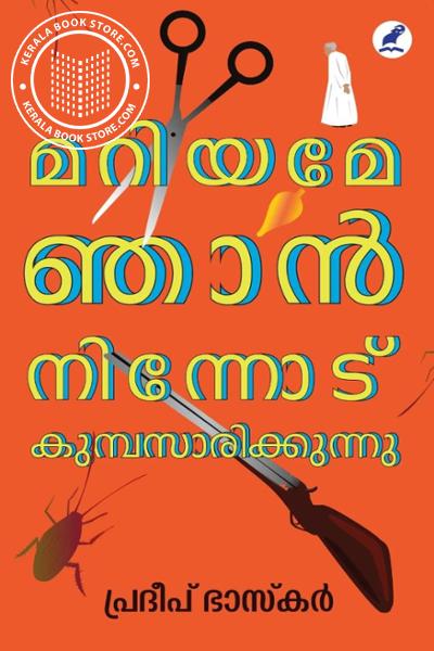 Cover Image of Book മറിയമേ ഞാൻ നിന്നോട് കുമ്പസാരിക്കുന്നു