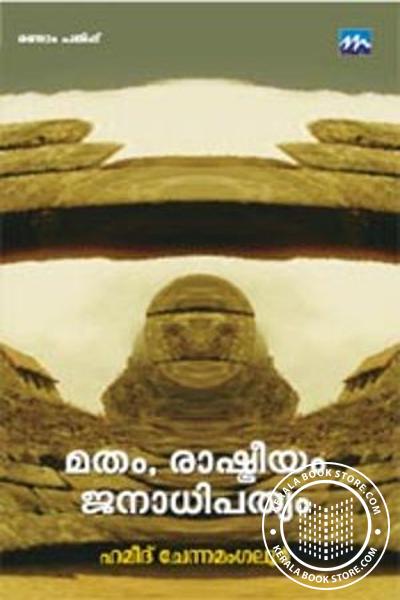 Cover Image of Book മതം, രാഷ്ട്രീയം, ജനാധിപത്യം