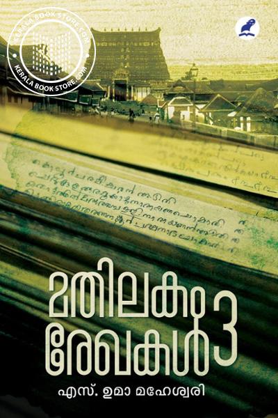 Cover Image of Book മതിലകം രേഖകള്‍ ഭാഗം 3