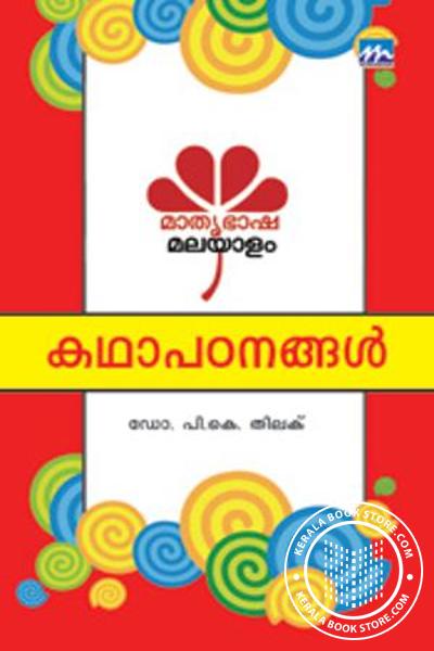 Cover Image of Book മാതൃഭാഷ മലയാളം ഭാഗം -1,2,3