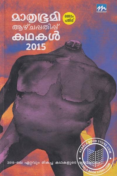 Cover Image of Book മാതൃഭൂമി ആഴ്ചപ്പതിപ്പ് കഥകള്‍ 2015