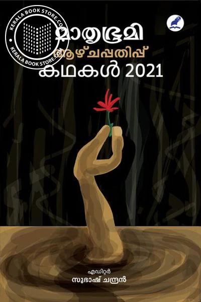 Cover Image of Book മാതൃഭൂമി ആഴ്ചപ്പതിപ്പ് കഥകൾ 2021