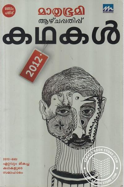Cover Image of Book മാതൃഭൂമി ആഴ്ചപ്പതിപ്പ് കഥകള്‍ 2012
