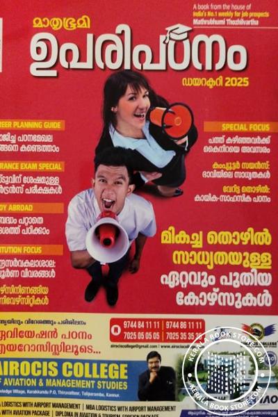 Cover Image of Book മാതൃഭൂമി ഉപരിപഠനം ഡയറക്ടറി 2025