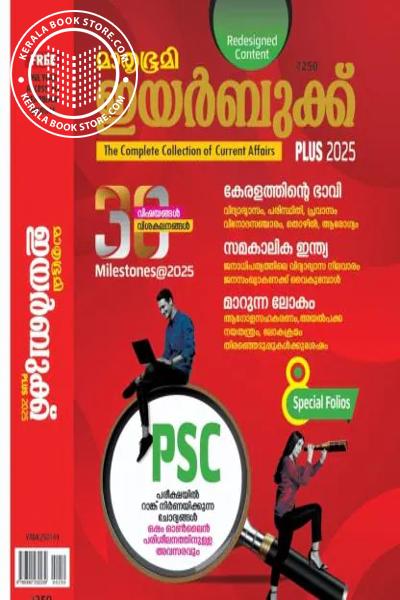 Cover Image of Book മാതൃഭൂമി ഇയര്‍ബുക്ക് പ്ലസ് 2025 -മലയാളം-