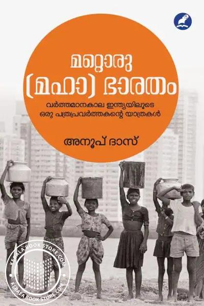 Cover Image of Book മറ്റൊരു -മഹാ- ഭാരതം