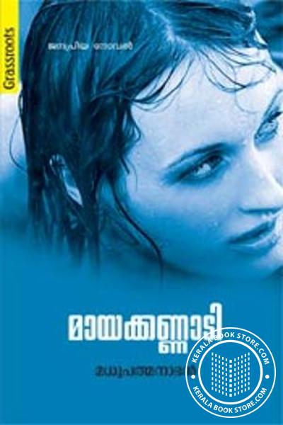 Cover Image of Book മായക്കണ്ണാടി