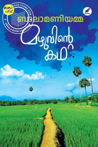 Cover Image of Book മഴുവിൻ്റെ കഥ