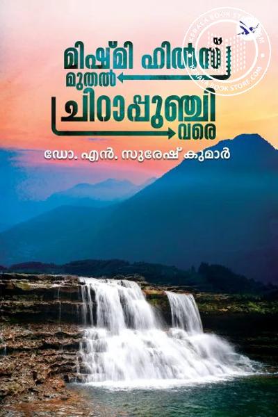 Cover Image of Book മിഷ്മി ഹിൽസ് മുതൽ ചിറാപ്പുഞ്ചി വരെ