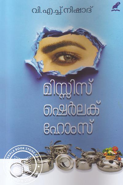 Cover Image of Book മിസ്സിസ് ഷെര്‍ലക് ഹോംസ്