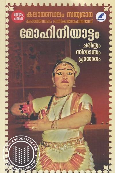 Cover Image of Book മോഹിനിയാട്ടം - ചരിത്രം സിദ്ധാന്തം പ്രയോഗം