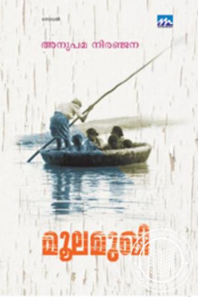 Cover Image of Book മൂലമുഖി