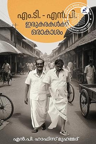 Cover Image of Book എം. ടി.എൻ.പി. ഇരുകരകൾക്ക് ഒരാകാശം