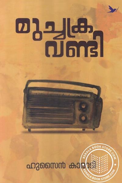 Cover Image of Book മുച്ചക്രവണ്ടി