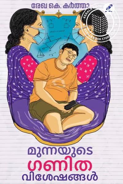 Cover Image of Book മുന്നയുടെ ഗണിതവിശേഷങ്ങൾ