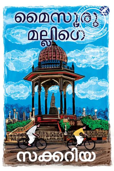 Cover Image of Book മൈസൂരു മല്ലിഗെ