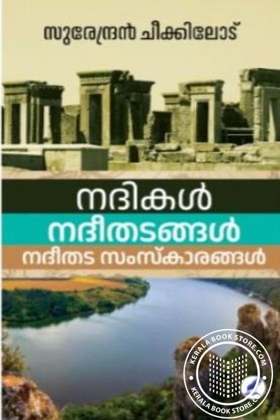 Cover Image of Book നദികൾ നദീതടങ്ങൾ നദീതട സംസ്കാരങ്ങൾ