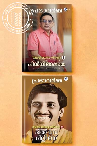 Cover Image of Book നമാമി മനസാ ശിരസാ 1 and 2