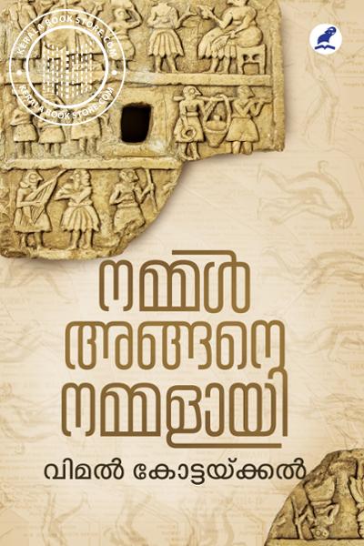 Image of Book നമ്മൾ അങ്ങനെ നമ്മളായി