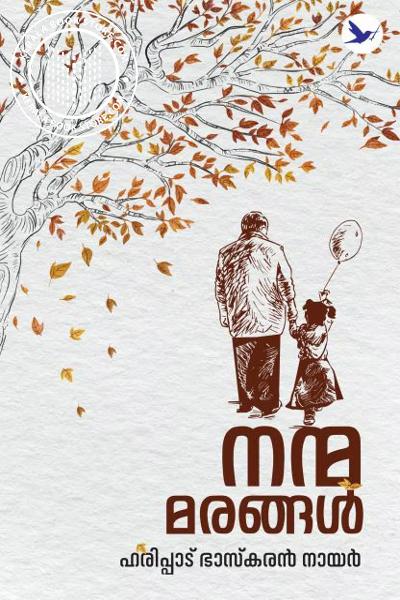 Cover Image of Book നന്മമരങ്ങൾ