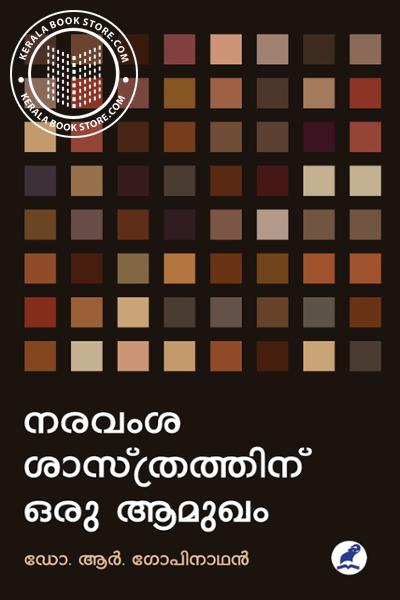 Cover Image of Book നരവംശ ശാസ്ത്രത്തിന്‌ ഒരു ആമുഖം