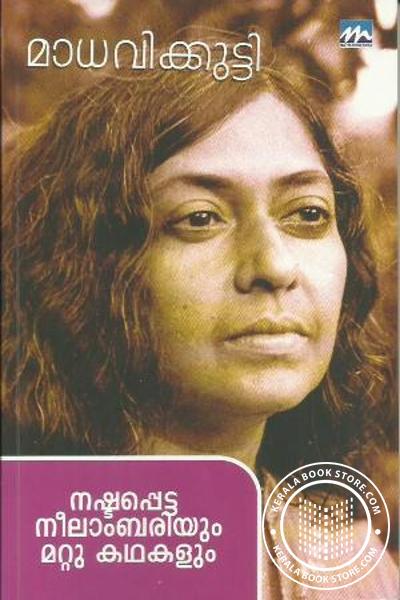 Cover Image of Book നഷ്ടപ്പെട്ട നീലാംബരിയും മറ്റു കഥകളും