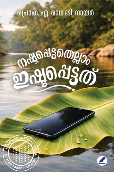Cover Image of Book നഷ്ടപ്പെട്ടതെല്ലാം ഇഷ്ടപ്പെട്ടത്