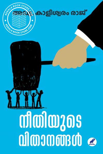 Cover Image of Book നീതിയുടെ വിതാനങ്ങൾ