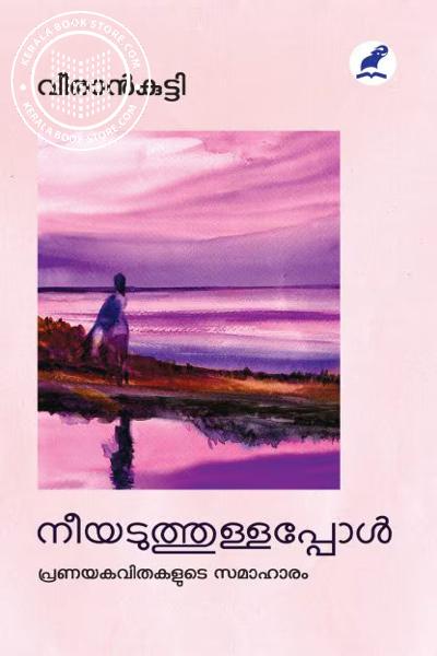 Cover Image of Book നീയടുത്തുള്ളപ്പോൾ