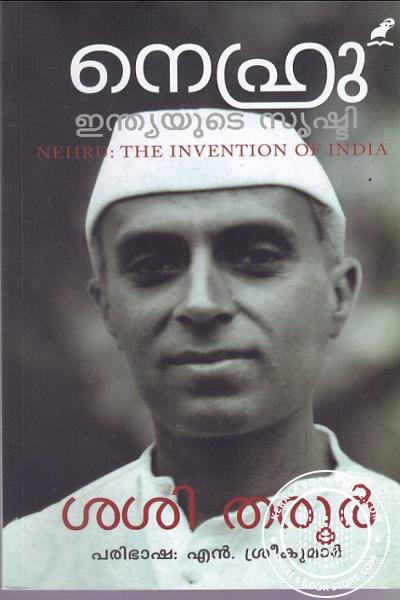 Cover Image of Book നെഹ്‌റു ഇന്ത്യയുടെ സൃഷ്ടി