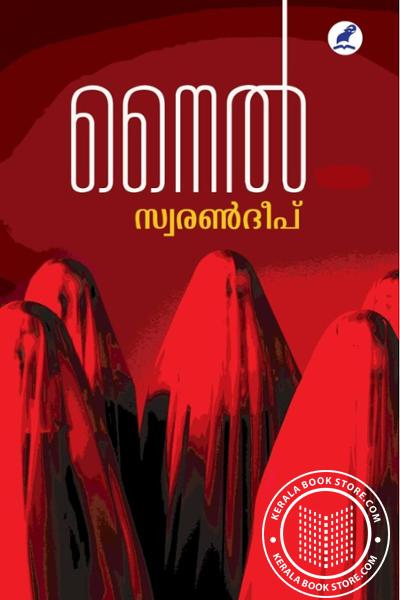 Cover Image of Book നൈൽ