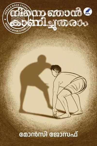 Cover Image of Book നിന്നെ ഞാൻ കാണിച്ചുതരാം