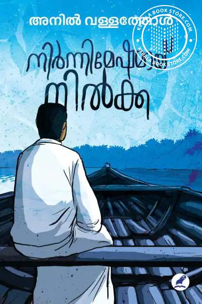 Cover Image of Book നിർന്നിമേഷമായ് നിൽക്ക