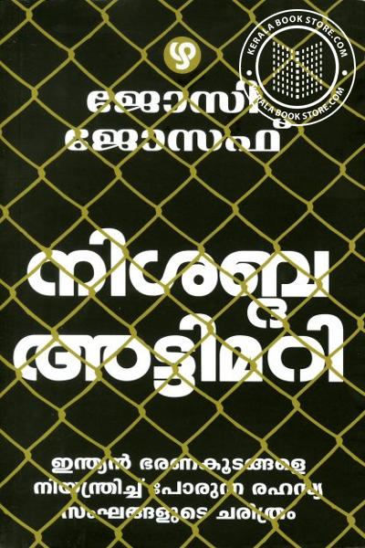 Cover Image of Book നിശബ്‌ദ അട്ടിമറി