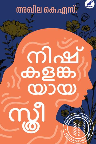 Cover Image of Book നിഷ്കളങ്കയായ സ്ത്രീ
