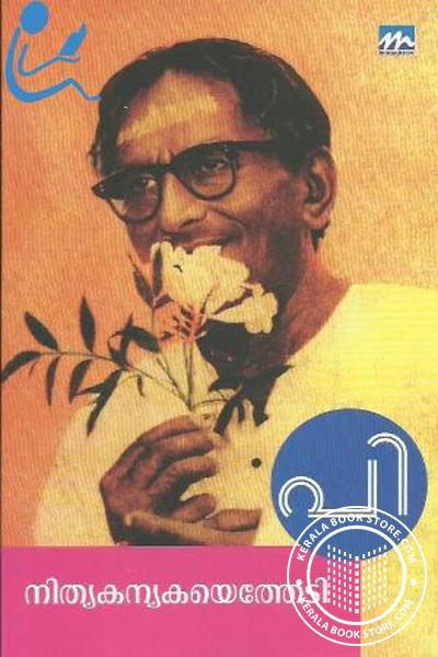 Cover Image of Book നിത്യകന്യയെ തേടി