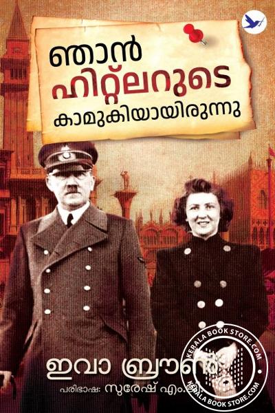 Image of Book ഞാൻ ഹിറ്റ്ലറുടെ കാമുകിയായിരുന്നു