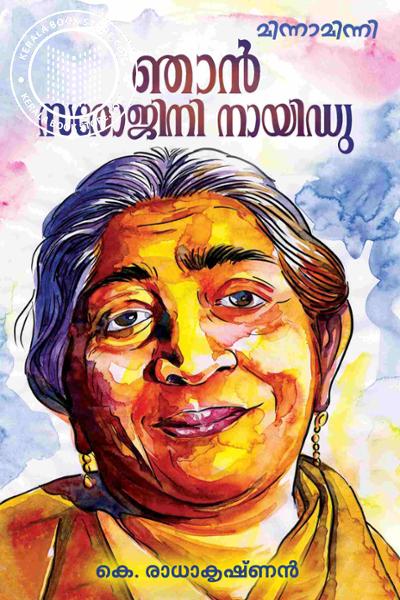 Cover Image of Book ഞാന്‍ സരോജിനി നായിഡു