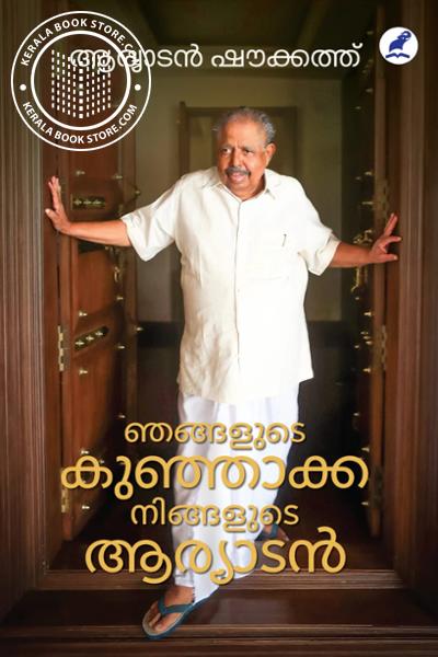 Cover Image of Book ഞങ്ങളുടെ കുഞ്ഞാക്ക നിങ്ങളുടെ ആര്യാടൻ