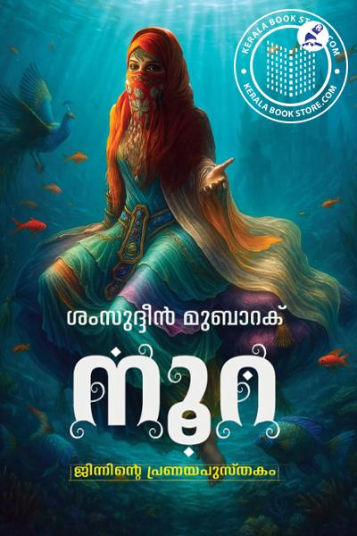 Cover Image of Book നൂറ- ജിന്നിന്റെ പ്രണയ പുസ്തകം