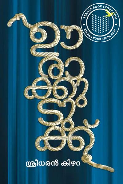 Cover Image of Book ഊരാക്കുടുക്ക്