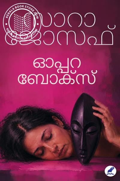 Cover Image of Book ഓപ്പറ ബോക്സ്
