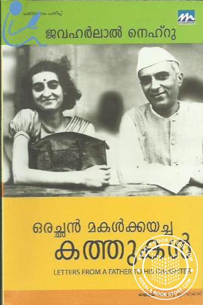 Cover Image of Book ഒരച്ഛന്‍ മകള്‍ക്കയച്ച കത്തുകള്‍