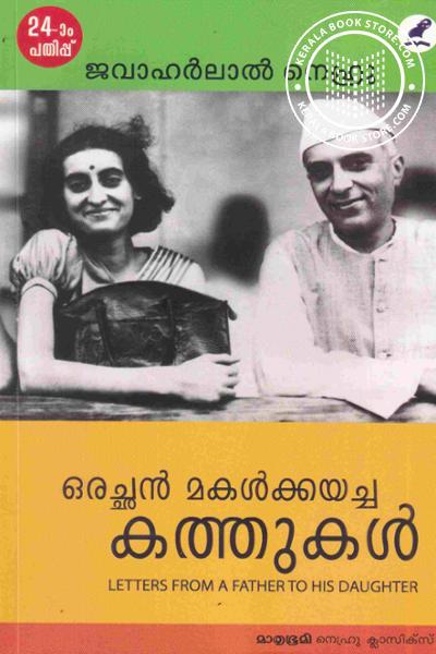 Cover Image of Book ഒരച്ഛന്‍ മകള്‍ക്കയച്ച കത്തുകള്‍