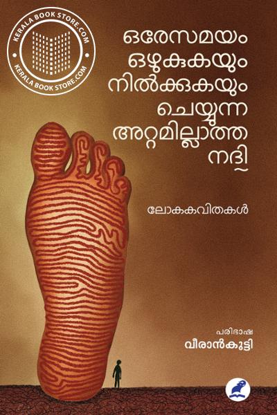 Cover Image of Book ഒരേസമയം ഒഴുകുകയും നില്‍ക്കുകയും ചെയ്യുന്ന അറ്റമില്ലാത്ത നദി-ലോകകവിതകള്‍
