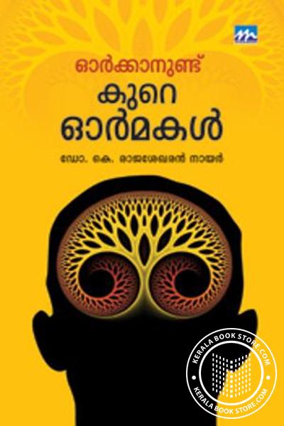 Cover Image of Book ഓര്‍ക്കാനുണ്ട് കുറെ ഓര്‍മകള്‍