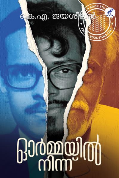 Cover Image of Book ഓർമ്മയിൽനിന്ന്