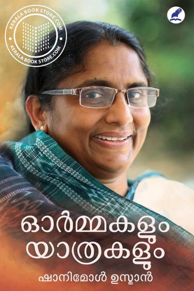 Cover Image of Book ഓര്‍മ്മകളും യാത്രകളും